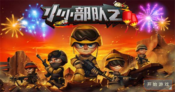 小小部队2手机版下载 v6.1 小小部队2手机版下载 v6.1