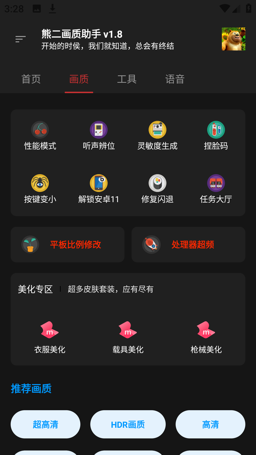 熊二画质助手免费下载 v2.6