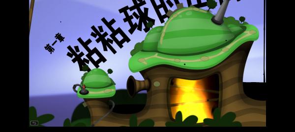 粘粘世界汉化版下载 v1.2 粘粘世界汉化版下载 v1.2