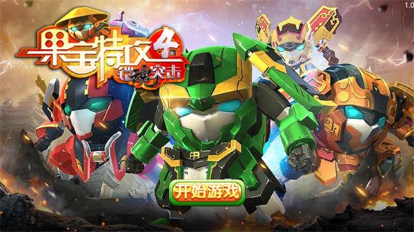 果宝特攻4铠魂突击安卓版下载 v1.0 果宝特攻4铠魂突击安卓版下载 v1.0