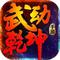 武动乾坤最新版下载