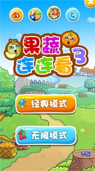 果蔬连连看3手机版下载 v1.2.3 果蔬连连看3手机版下载 v1.2.3