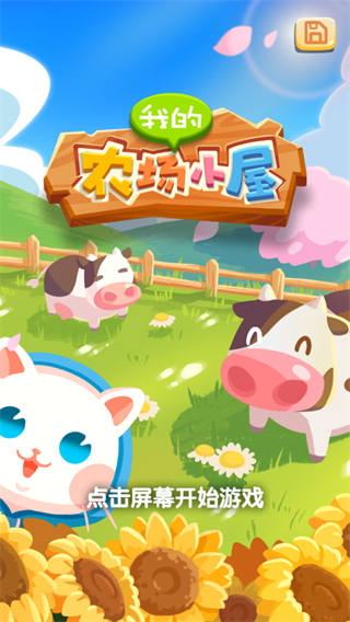 我的农场小屋手机版下载 v1.2.5 我的农场小屋手机版下载 v1.2.5