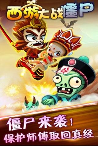 西游大战僵尸手机版下载 v2.6 西游大战僵尸手机版下载 v2.6