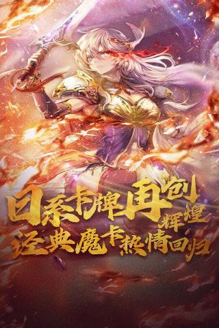 魔卡幻想最新版下载 v4.26.0.19327 魔卡幻想最新版下载 v4.26.0.19327