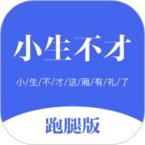 小生不才跑腿版最新版下载 v1.0.0