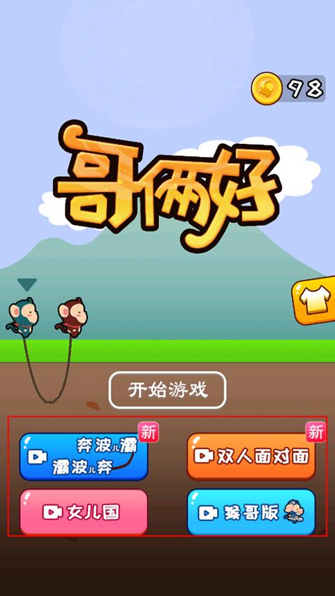 哥俩好双人版下载 v1.0 哥俩好双人版下载 v1.0