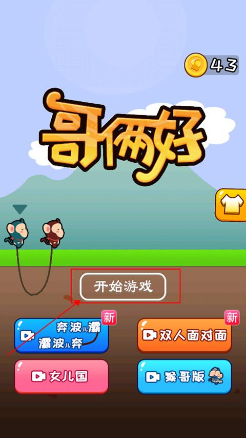 哥俩好双人版下载 v1.0 哥俩好双人版下载 v1.0