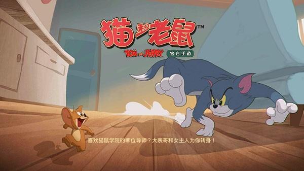 猫和老鼠腾讯版下载 v7.24.2 猫和老鼠腾讯版下载 v7.24.2