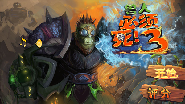 兽人必须死3手机中文版下载 v1.0.0.4 兽人必须死3手机中文版下载 v1.0.0.4