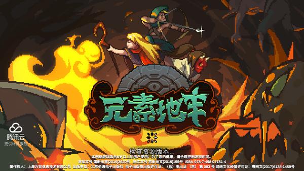 元素地牢最新版下载 v1.32 元素地牢最新版下载 v1.32
