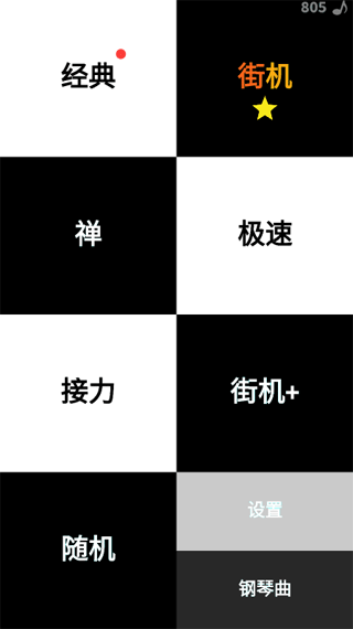 别踩白块儿中文版下载 4.0.7.5 别踩白块儿中文版下载 4.0.7.5