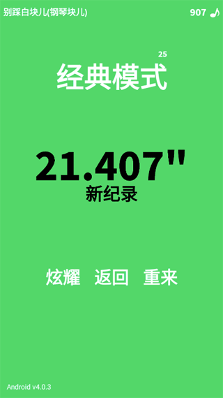 别踩白块儿中文版下载 4.0.7.5 别踩白块儿中文版下载 4.0.7.5