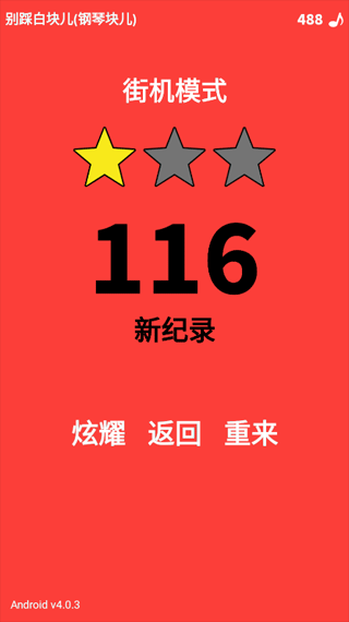 别踩白块儿中文版下载 4.0.7.5 别踩白块儿中文版下载 4.0.7.5