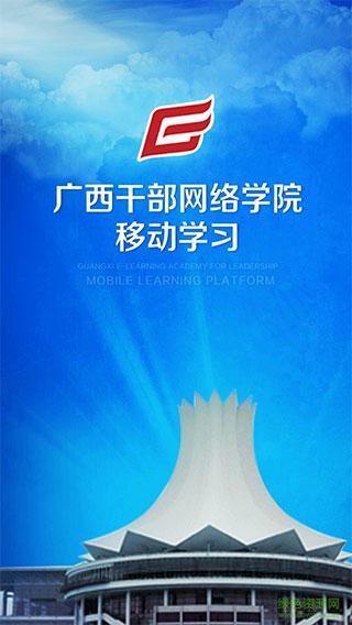 广西干部网络学院手机版下载 v1.0.7 广西干部网络学院手机版下载 v1.0.7