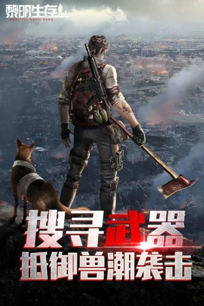 黎明生存安卓最新版下载 v1.0.0