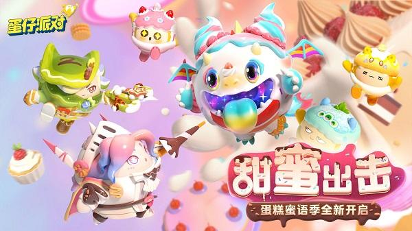 蛋仔派对2024最新版下载 v1.0.112 蛋仔派对2024最新版下载 v1.0.112