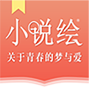 小说绘2024最新版下载 v1.0.1