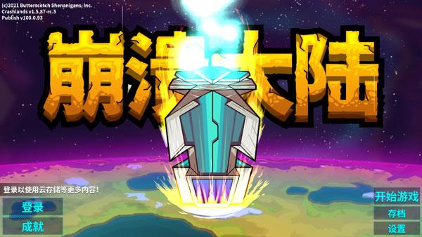 崩溃大陆最新中文版下载 v100.0.119 崩溃大陆最新中文版下载 v100.0.119