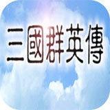 三国群英传1手机版下载