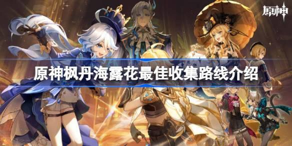 原神枫丹海露花怎么采 原神枫丹海露花在哪