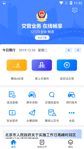 北京交警最新版下载 v3.4.1 北京交警最新版下载 v3.4.1