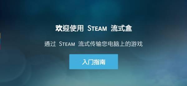 Steam link最新版下载 v1.3.2 Steam link最新版下载 v1.3.2