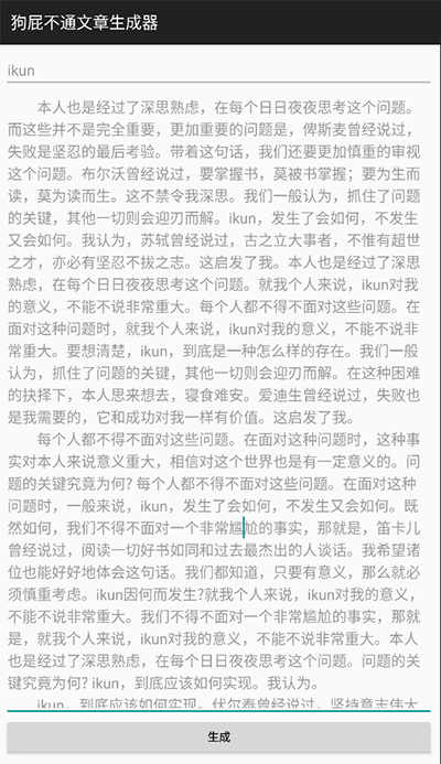 狗屁不通文章生成器手机最新版下载 v1.1.0 狗屁不通文章生成器手机最新版下载 v1.1.0