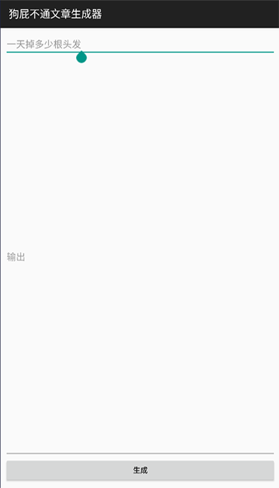 狗屁不通文章生成器手机最新版下载 v1.1.0 狗屁不通文章生成器手机最新版下载 v1.1.0