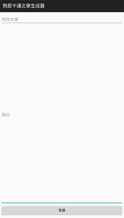 狗屁不通文章生成器手机最新版下载 v1.1.0 狗屁不通文章生成器手机最新版下载 v1.1.0