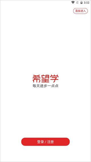 希望学手机版下载 v9.32.04 希望学手机版下载 v9.32.04