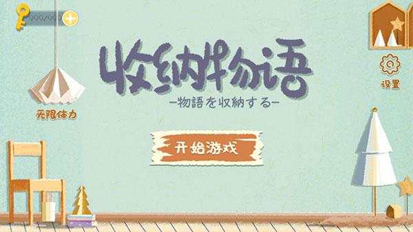 收纳物语最新版下载 v2.7 收纳物语最新版下载 v2.7