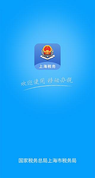 上海税务最新版下载 v1.20.0 上海税务最新版下载 v1.20.0