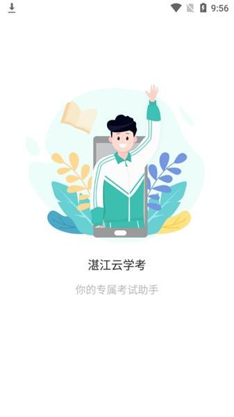 湛江云学考最新版下载 v1.2.7 湛江云学考最新版下载 v1.2.7