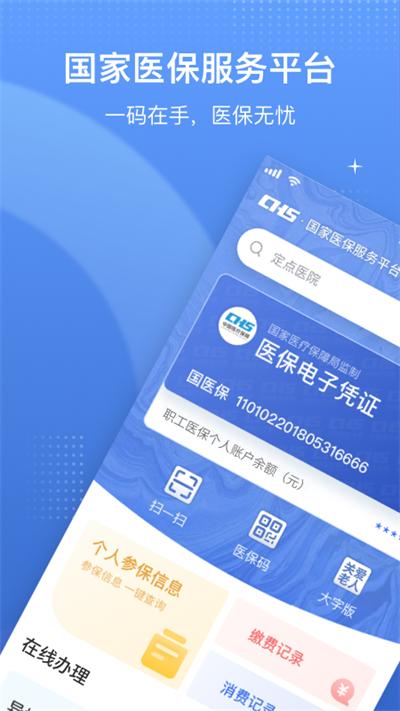 国家医保服务平台手机版下载 v1.3.12 国家医保服务平台手机版下载 v1.3.12