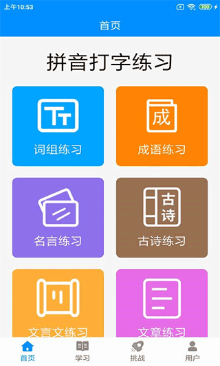 拼音打字练习手机版下载 v3.8 拼音打字练习手机版下载 v3.8