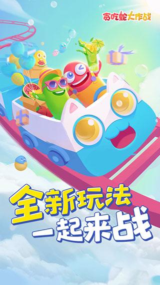 贪吃蛇大作战2024最新版下载 v5.6.0 贪吃蛇大作战2024最新版下载 v5.6.0