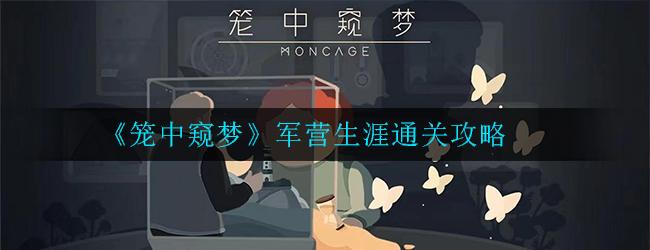 笼中窥梦手机版下载 v1.02 笼中窥梦手机版下载 v1.02