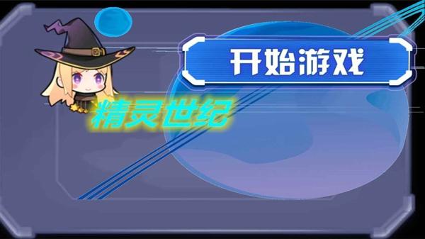 精灵世纪手机版下载 v1.00.00