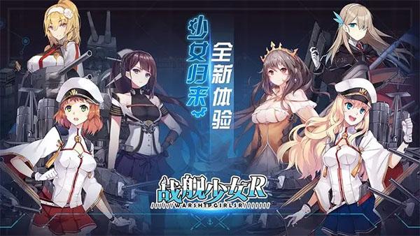 战舰少女r手游最新版下载 v5.5.1 战舰少女r手游最新版下载 v5.5.1