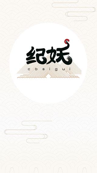纪妖(知妖网)手机版下载 v1.1.1 纪妖(知妖网)手机版下载 v1.1.1