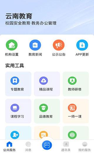 云南教育云最新版下载 v30.0.47 云南教育云最新版下载 v30.0.47