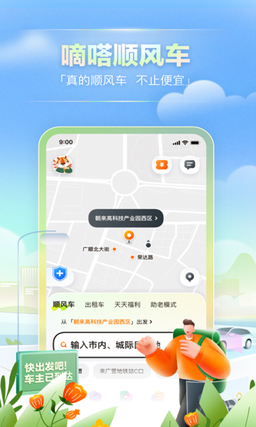 嘀嗒出行最新版下载 v9.16.1