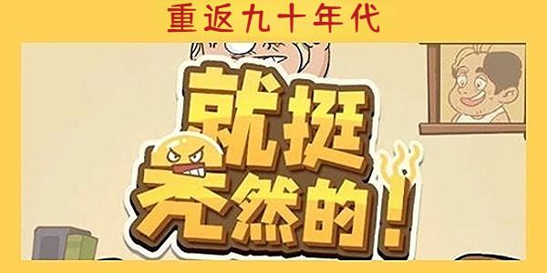 就挺秃然的重返九十年代关卡-就挺秃然的重返九十年代通关步骤