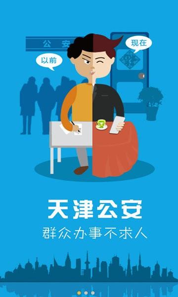 天津公安app最新版下载 v02.01.0105 天津公安app最新版下载 v02.01.0105