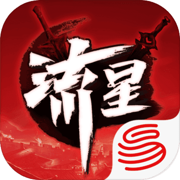 流星蝴蝶剑(流星群侠传）手机单机版 v1.0.496641