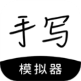 手写模拟器手机版下载 v3.1.3