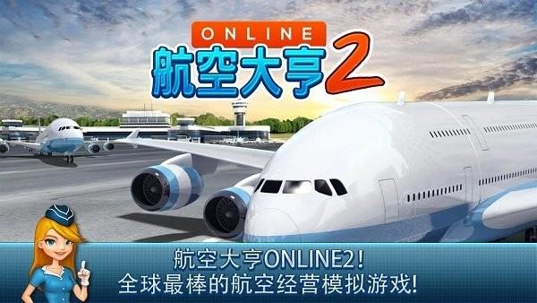 航空大亨2online(at online2)最新中文版下载 v1.9.3 航空大亨2online(at online2)最新中文版下载 v1.9.3