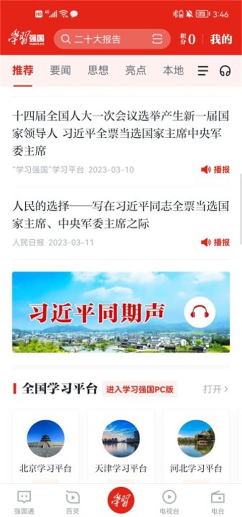 学习强国(强国平台)2023最新版下载 v2.49.0 学习强国(强国平台)2023最新版下载 v2.49.0