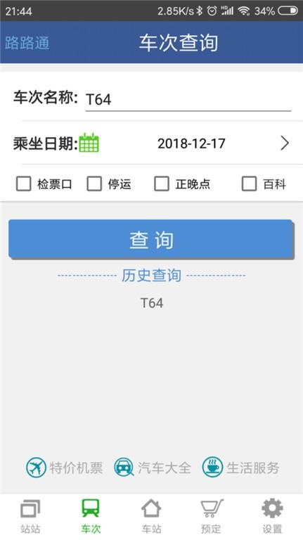 路路通时刻表app手机版 v5.0.5.20230909
